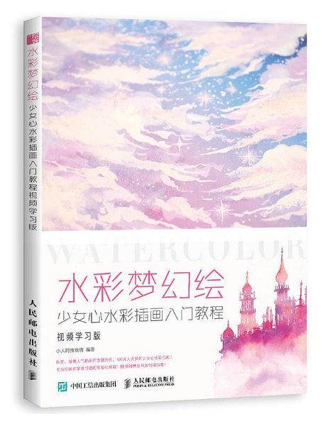 水彩梦幻绘 少女心水彩插画入门教程 视频学习版