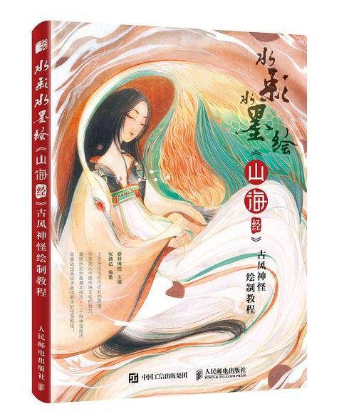 水彩水墨绘 山海经 古风神怪绘制教程