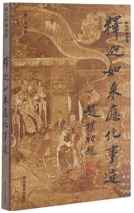 释迦如来应化事迹