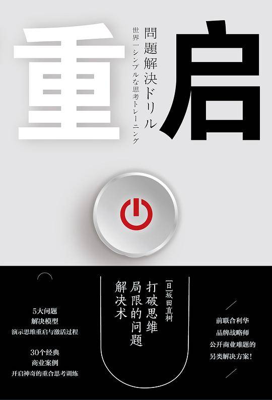 重启：打破思维局限的问题解决术