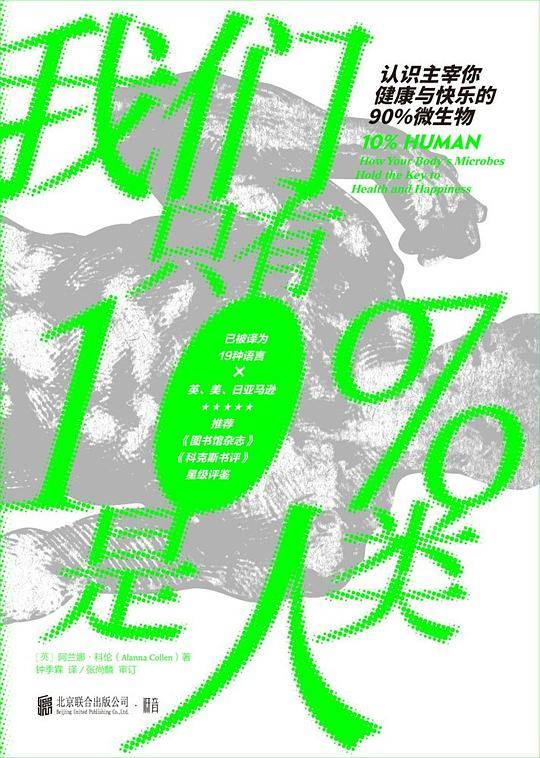 我们只有10%是人类：认识主宰你健康与快乐的90%微生物