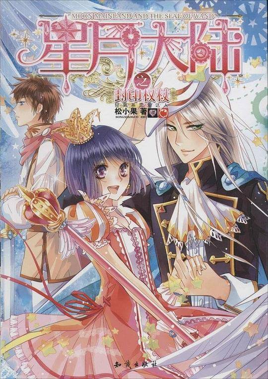 星月大陆之封印权杖