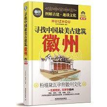 寻找中国最美古建筑：徽州