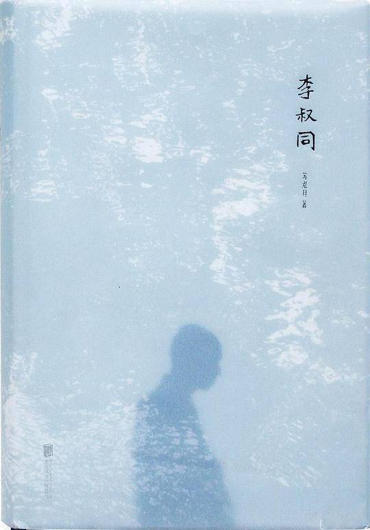 李叔同