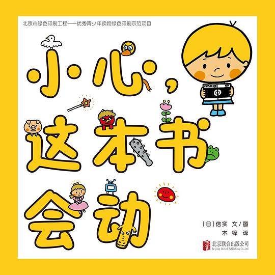 小心，这本书会动