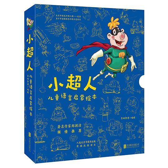 小超人儿童语言启蒙绘本（全6册）