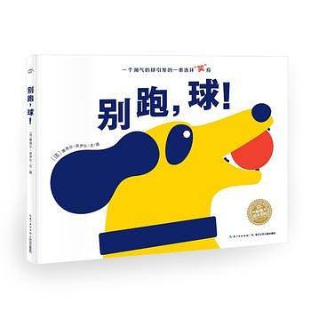海豚绘本花园：别跑，球！