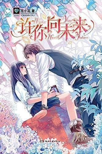 许你向未来