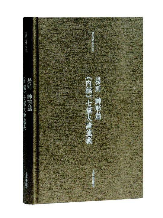 易则 神形篇 《内经》七篇大论述义