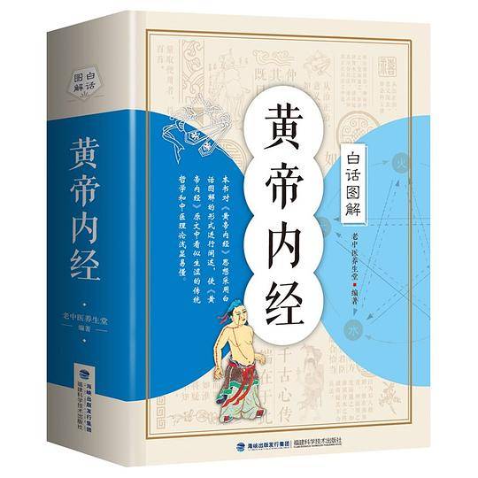 白话图解黄帝内经