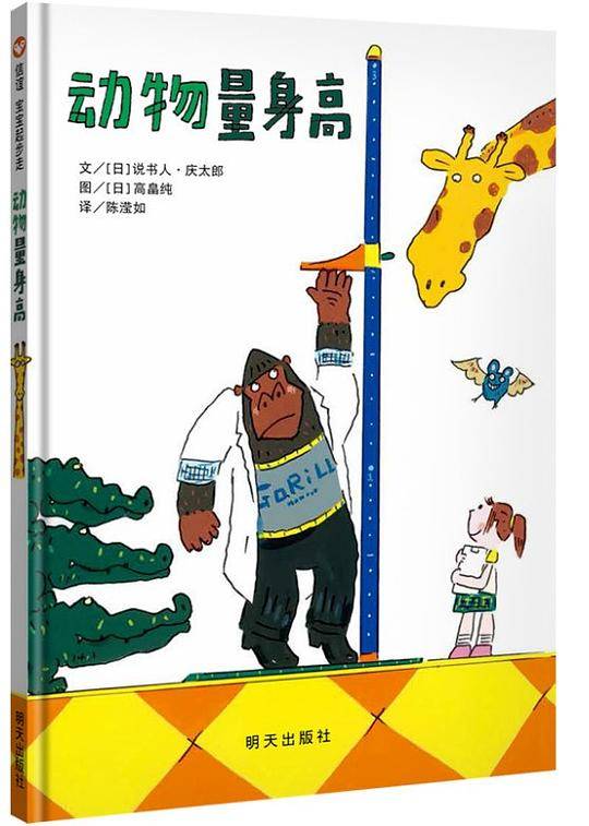 动物量身高