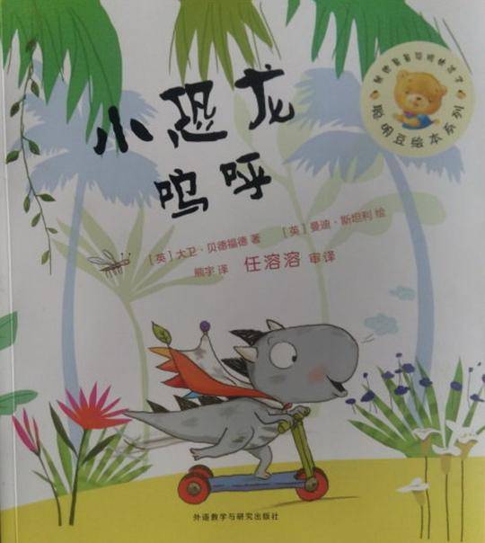 小恐龙呜呼