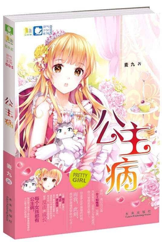 意林轻小说非非工作室灵气少女系列5--公主病