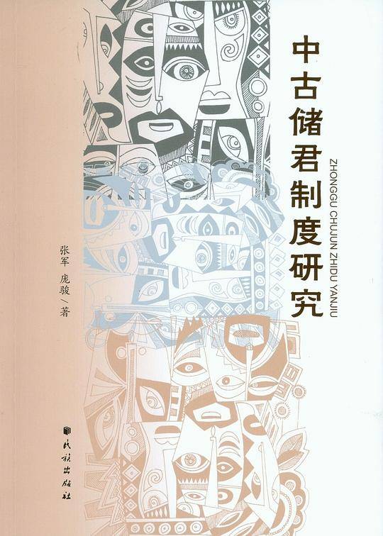 中古储君制度研究