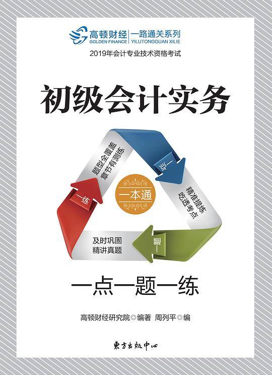 初级会计实务・一点一题一练