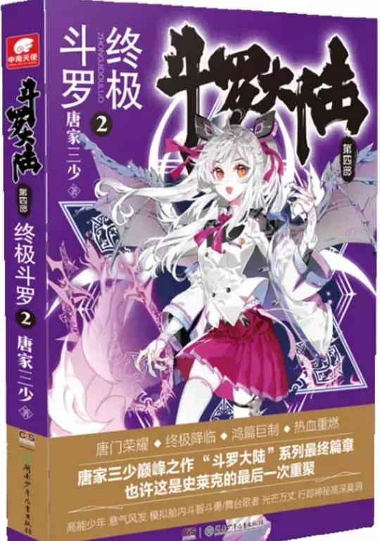 斗罗大陆4 终极斗罗2 唐家三少