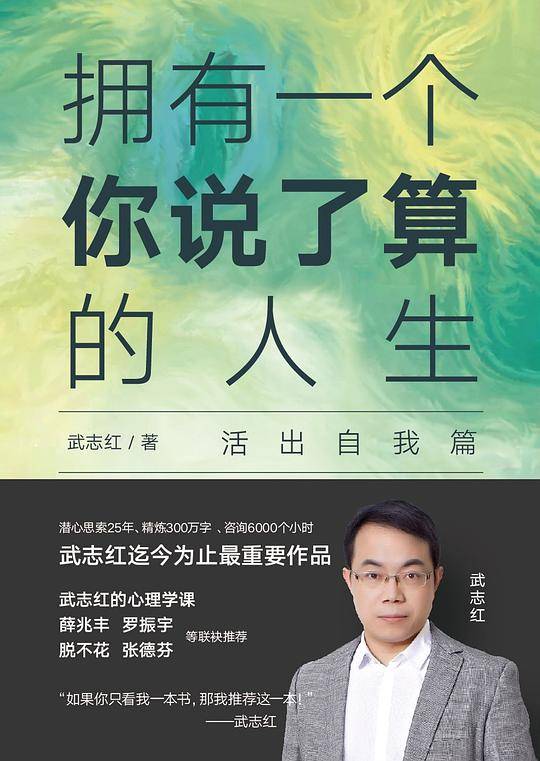武志红：拥有一个你说了算的人生套装