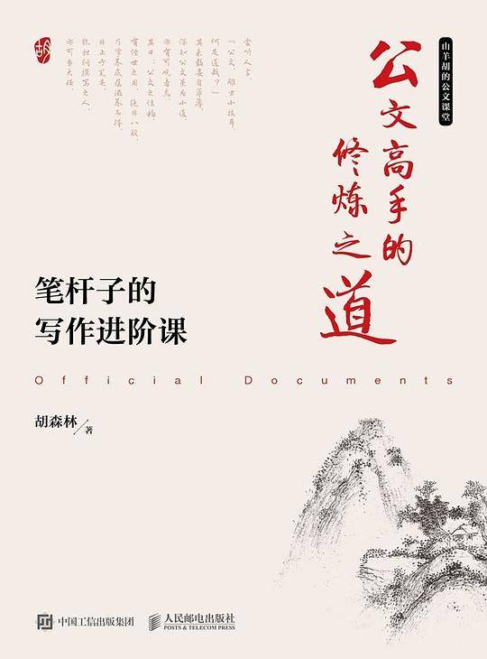 公文高手的修炼之道