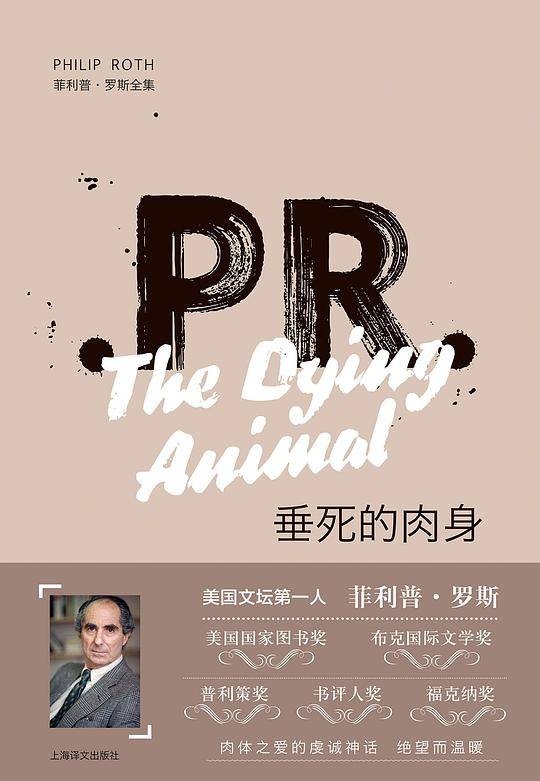 垂死的肉身