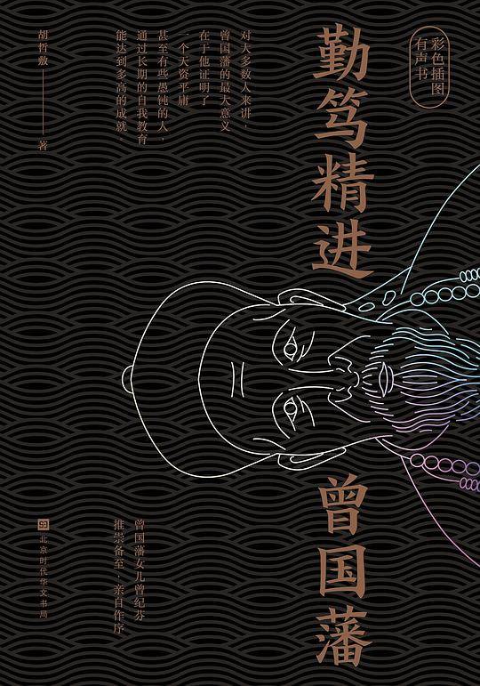勤笃精进曾国藩