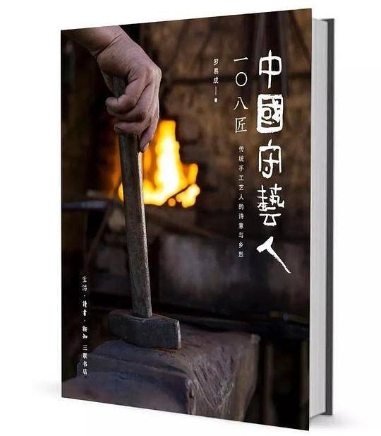 中国守艺人一百零八匠