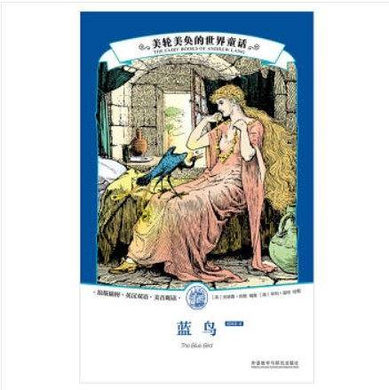 美轮美奂的世界童话:蓝鸟