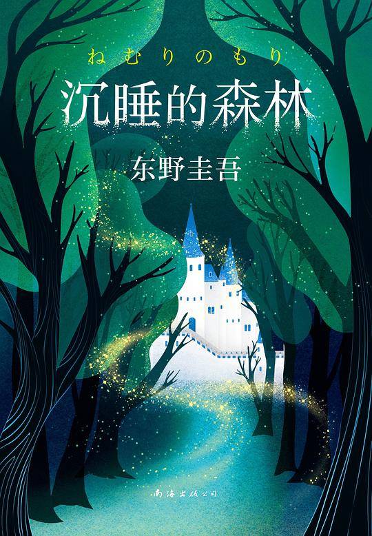 东野圭吾：沉睡的森林