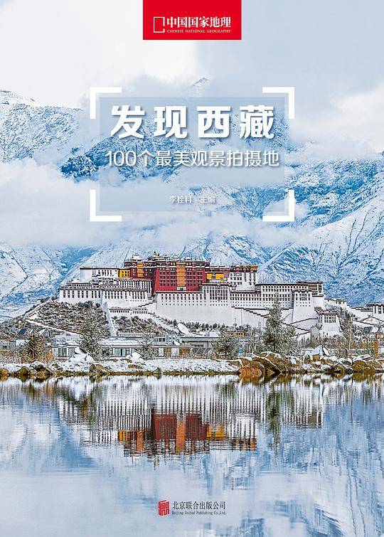 发现西藏