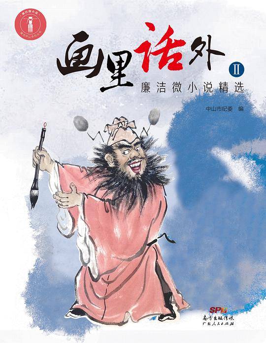 画里话外Ⅱ——廉洁微小说精选