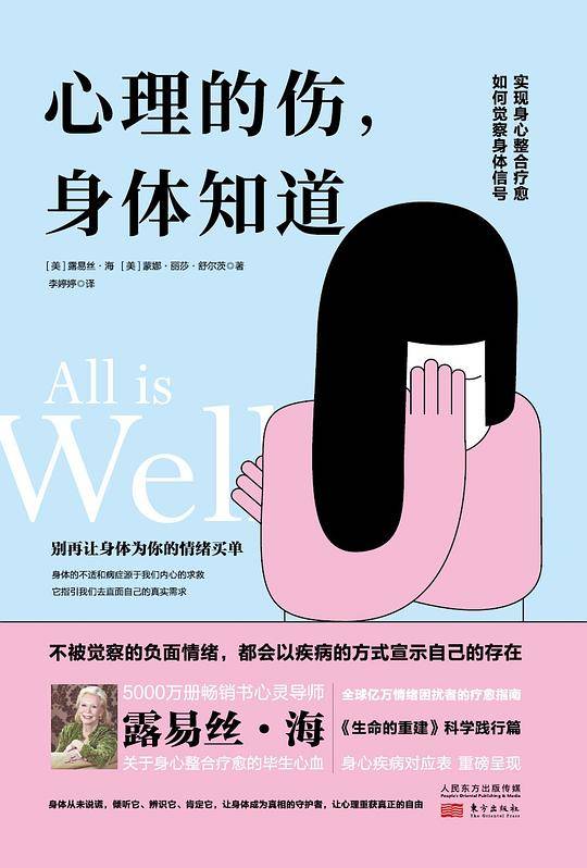 露易丝・海：心理的伤，身体知道