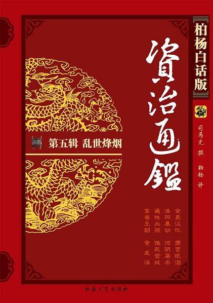 乱世烽烟-资治通鉴(第五辑)(柏杨白话版)(全四册)