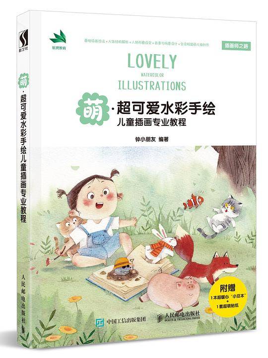 萌・超可爱水彩手绘儿童插画专业教程