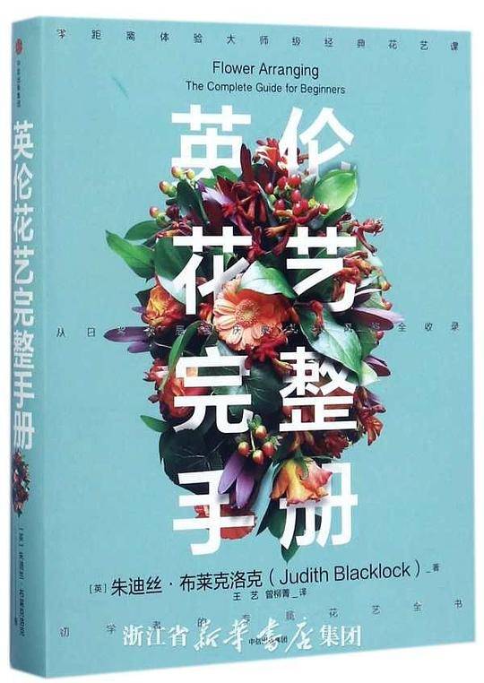 英伦花艺完整手册