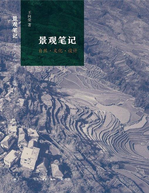景观笔记：自然・文化・设计