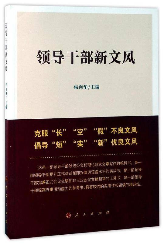 领导干部新文风
