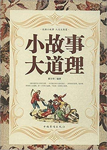 小故事・大道理