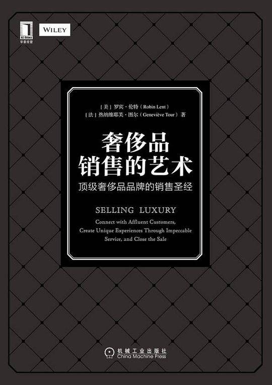奢侈品销售的艺术 ：顶级奢侈品品牌的销售圣经