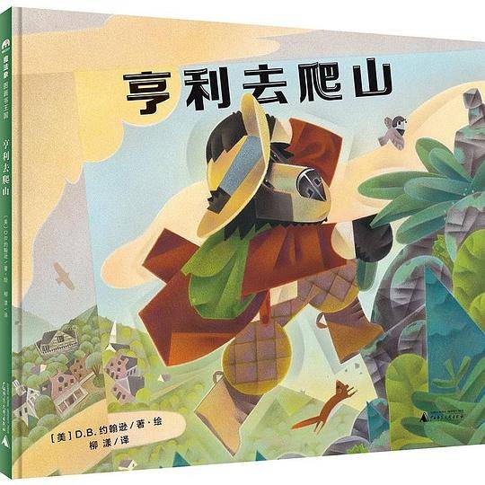 亨利去爬山