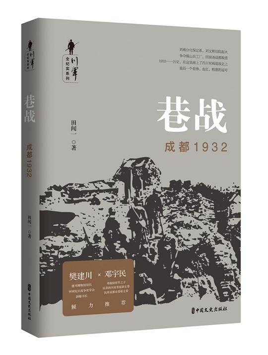 巷战：成都1932