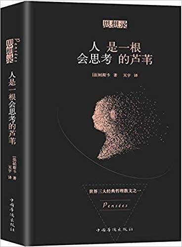 人是一根会思考的芦苇