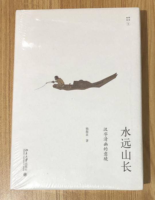 水远山长：汉字清幽的意境