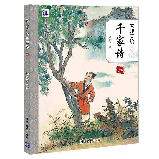 大师美绘千家诗（三）