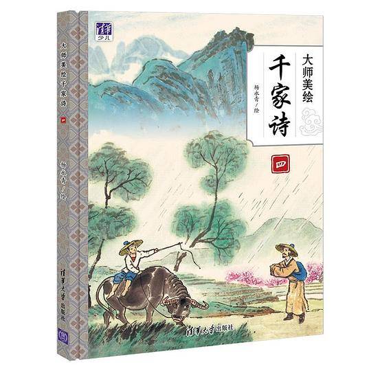 大师美绘千家诗（四）