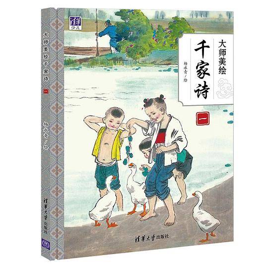 大师美绘千家诗（一）