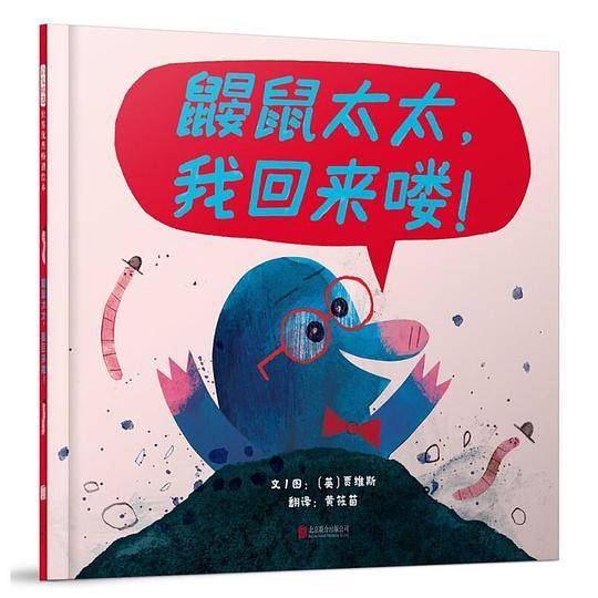 鼹鼠太太，我回来喽