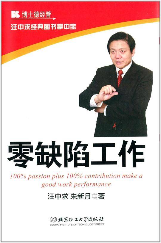零缺陷工作-汪中求经典图书掌中宝
