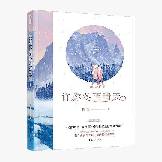 许你冬至晴天