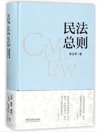 民法总则