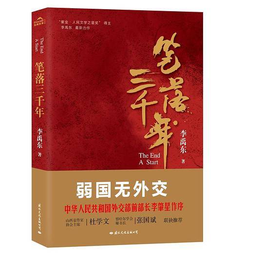 笔落三千年