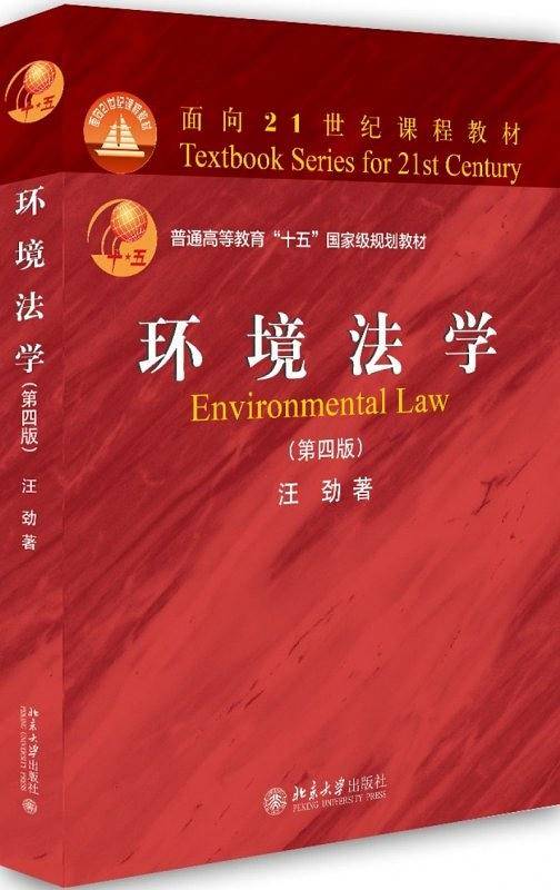 环境法学(第4版普通高等教育十五国家级规划教材)
